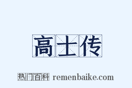 高士传是什么意思的图片